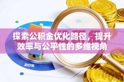 文峰探索公积金优化路径，提升效率与公平性的多维视角