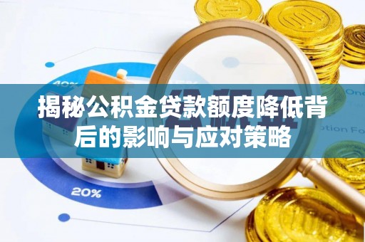 文峰揭秘公积金贷款额度降低背后的影响与应对策略
