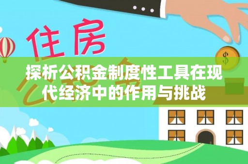 文峰探析公积金制度性工具在现代经济中的作用与挑战