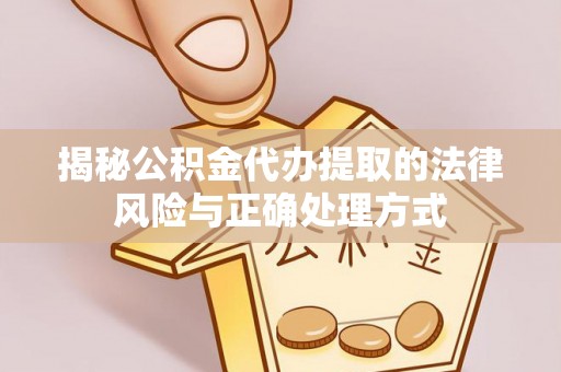 文峰揭秘公积金代办提取的法律风险与正确处理方式