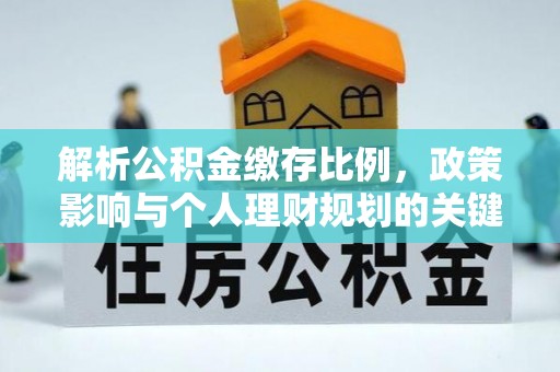 文峰解析公积金缴存比例，政策影响与个人理财规划的关键
