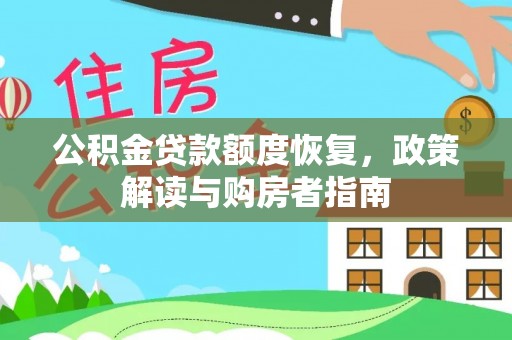 文峰公积金贷款额度恢复，政策解读与购房者指南