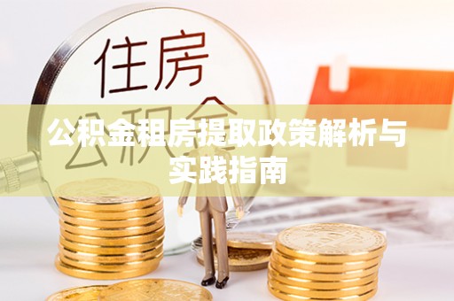 文峰公积金租房提取政策解析与实践指南