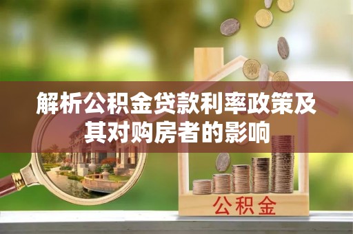 文峰解析公积金贷款利率政策及其对购房者的影响