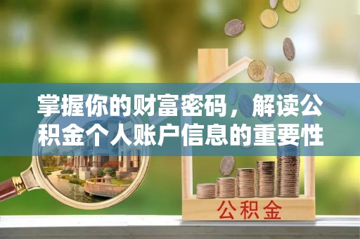 文峰掌握你的财富密码，解读公积金个人账户信息的重要性