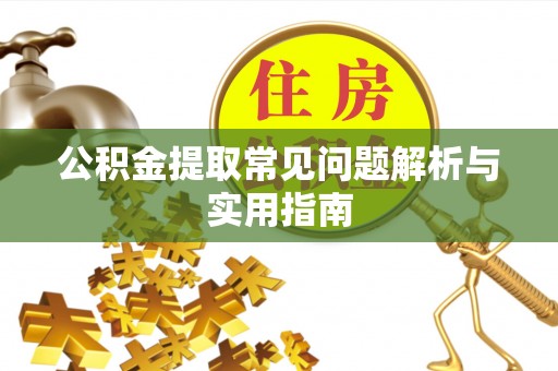 文峰公积金提取常见问题解析与实用指南