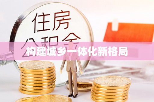 文峰构建城乡一体化新格局