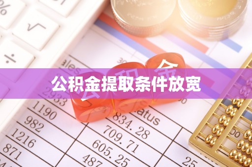 文峰公积金提取条件放宽