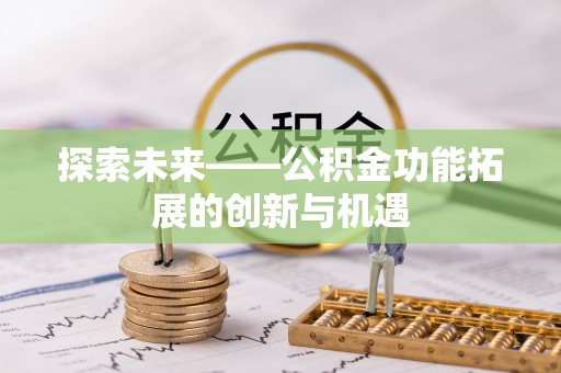 文峰探索未来——公积金功能拓展的创新与机遇