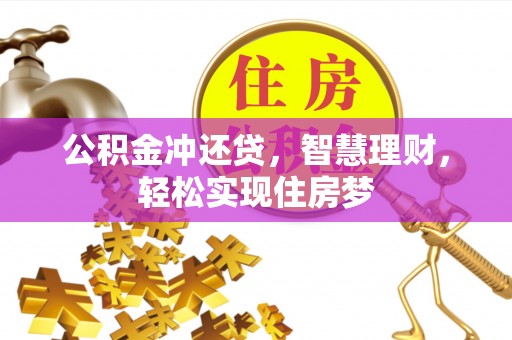 文峰公积金冲还贷，智慧理财，轻松实现住房梦