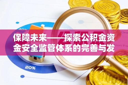 文峰保障未来——探索公积金资金安全监管体系的完善与发展