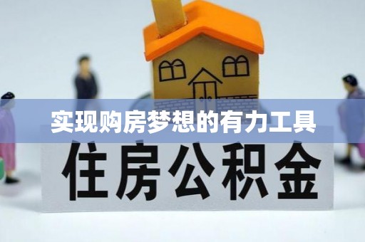 文峰实现购房梦想的有力工具