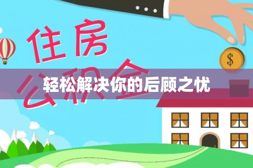 文峰轻松解决你的后顾之忧