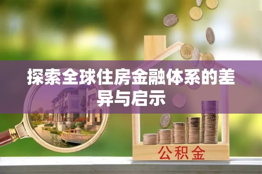文峰探索全球住房金融体系的差异与启示