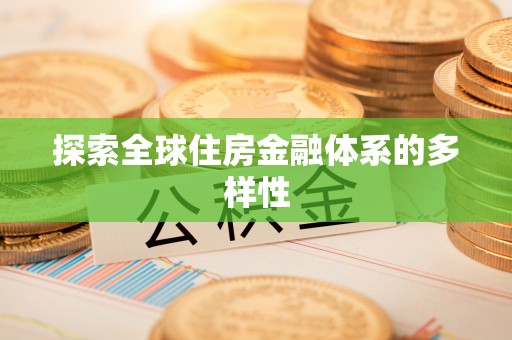 文峰探索全球住房金融体系的多样性