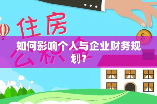 文峰如何影响个人与企业财务规划？