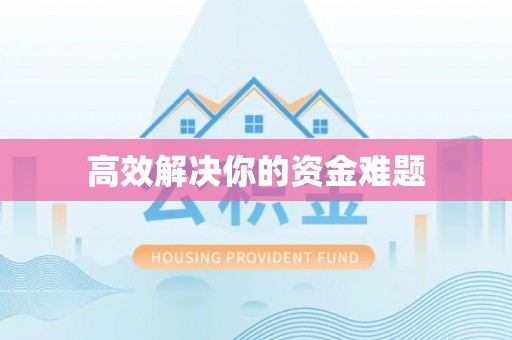 文峰高效解决你的资金难题