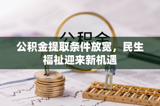 文峰公积金提取条件放宽，民生福祉迎来新机遇