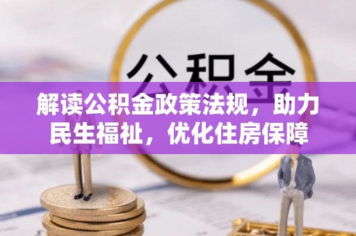 文峰解读公积金政策法规，助力民生福祉，优化住房保障