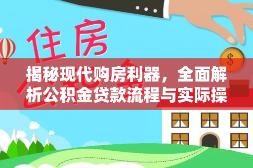 文峰揭秘现代购房利器，全面解析公积金贷款流程与实际操作指南