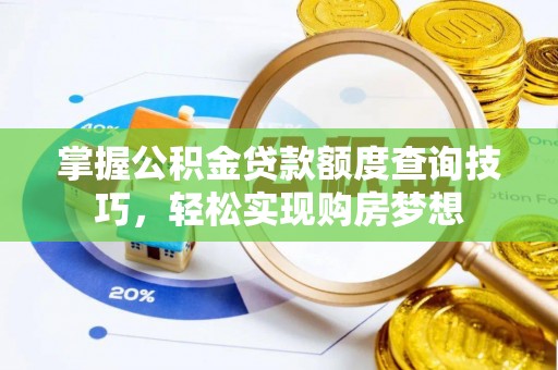 文峰掌握公积金贷款额度查询技巧，轻松实现购房梦想