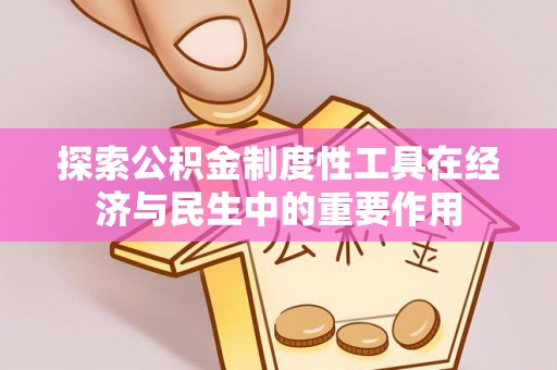 文峰探索公积金制度性工具在经济与民生中的重要作用