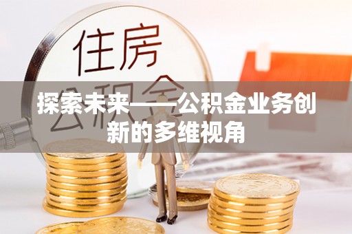 文峰探索未来——公积金业务创新的多维视角