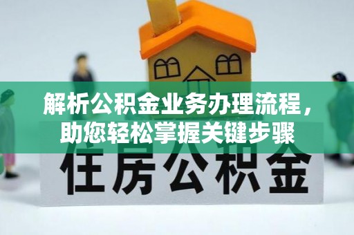 文峰解析公积金业务办理流程，助您轻松掌握关键步骤