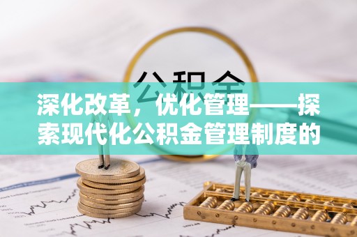 文峰深化改革，优化管理——探索现代化公积金管理制度的实践与未来
