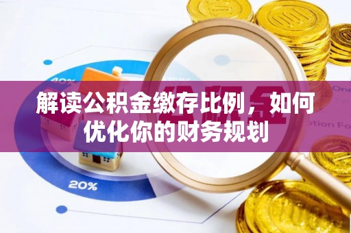 文峰解读公积金缴存比例，如何优化你的财务规划
