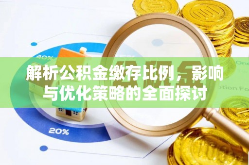 文峰解析公积金缴存比例，影响与优化策略的全面探讨