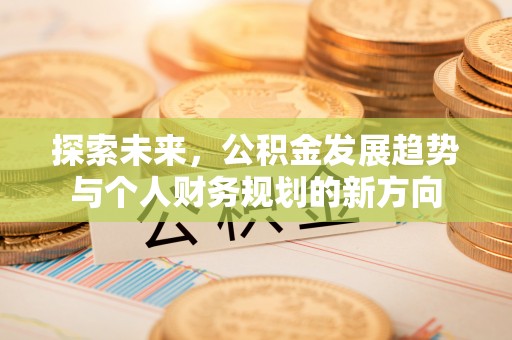 文峰探索未来，公积金发展趋势与个人财务规划的新方向