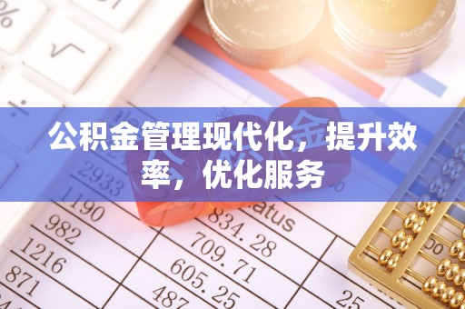文峰公积金管理现代化，提升效率，优化服务