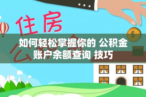 文峰如何轻松掌握你的 公积金账户余额查询 技巧