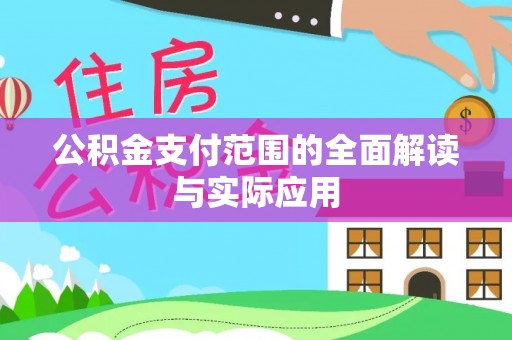 文峰公积金支付范围的全面解读与实际应用