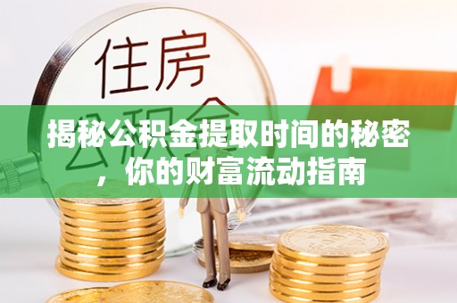 文峰揭秘公积金提取时间的秘密，你的财富流动指南