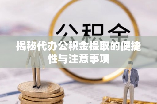 文峰揭秘代办公积金提取的便捷性与注意事项