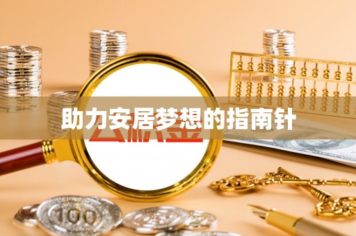 文峰助力安居梦想的指南针