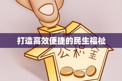 文峰打造高效便捷的民生福祉