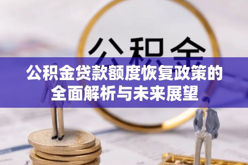 文峰公积金贷款额度恢复政策的全面解析与未来展望