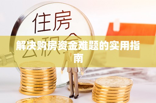 文峰解决购房资金难题的实用指南
