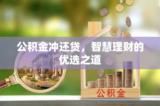 文峰公积金冲还贷，智慧理财的优选之道