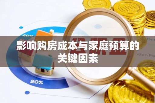 文峰影响购房成本与家庭预算的关键因素