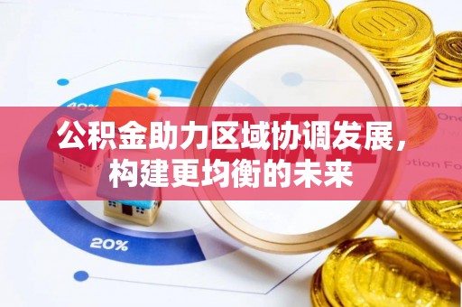文峰公积金助力区域协调发展，构建更均衡的未来