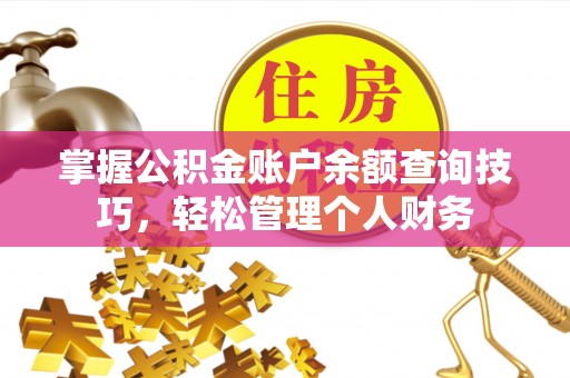 文峰掌握公积金账户余额查询技巧，轻松管理个人财务