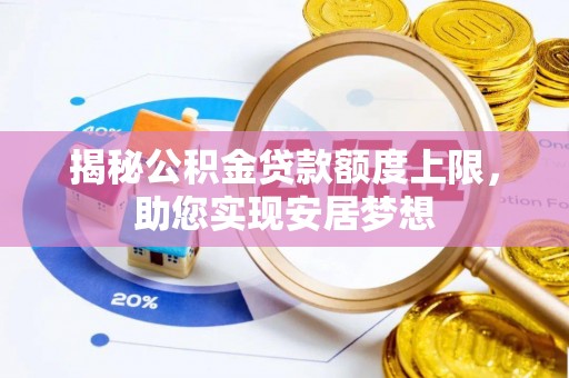 文峰揭秘公积金贷款额度上限，助您实现安居梦想