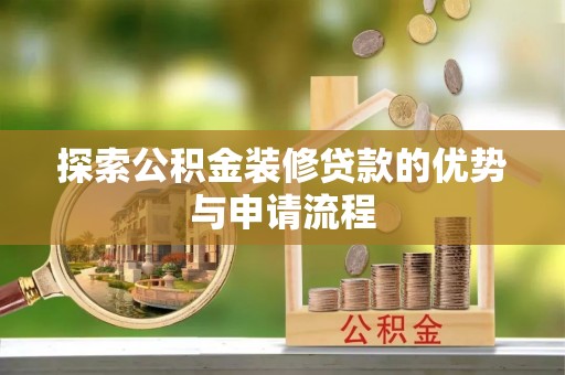 文峰探索公积金装修贷款的优势与申请流程