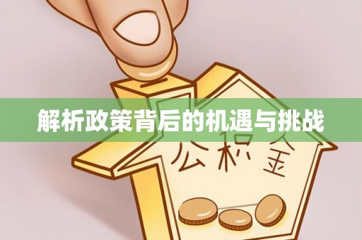 文峰解析政策背后的机遇与挑战
