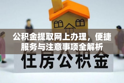 文峰公积金提取网上办理，便捷服务与注意事项全解析
