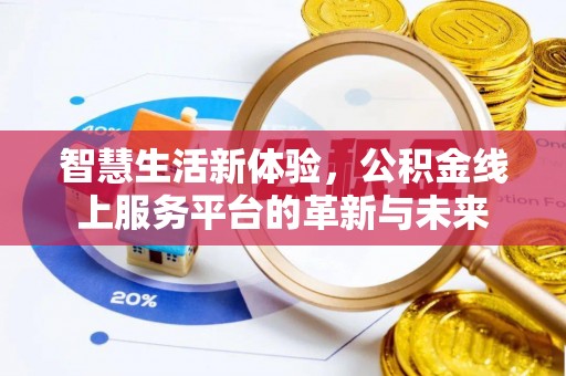 文峰智慧生活新体验，公积金线上服务平台的革新与未来